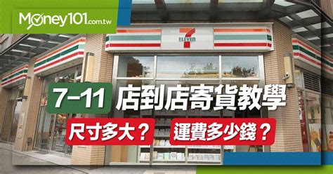 7-11當天寄當天到|【超商寄貨】7